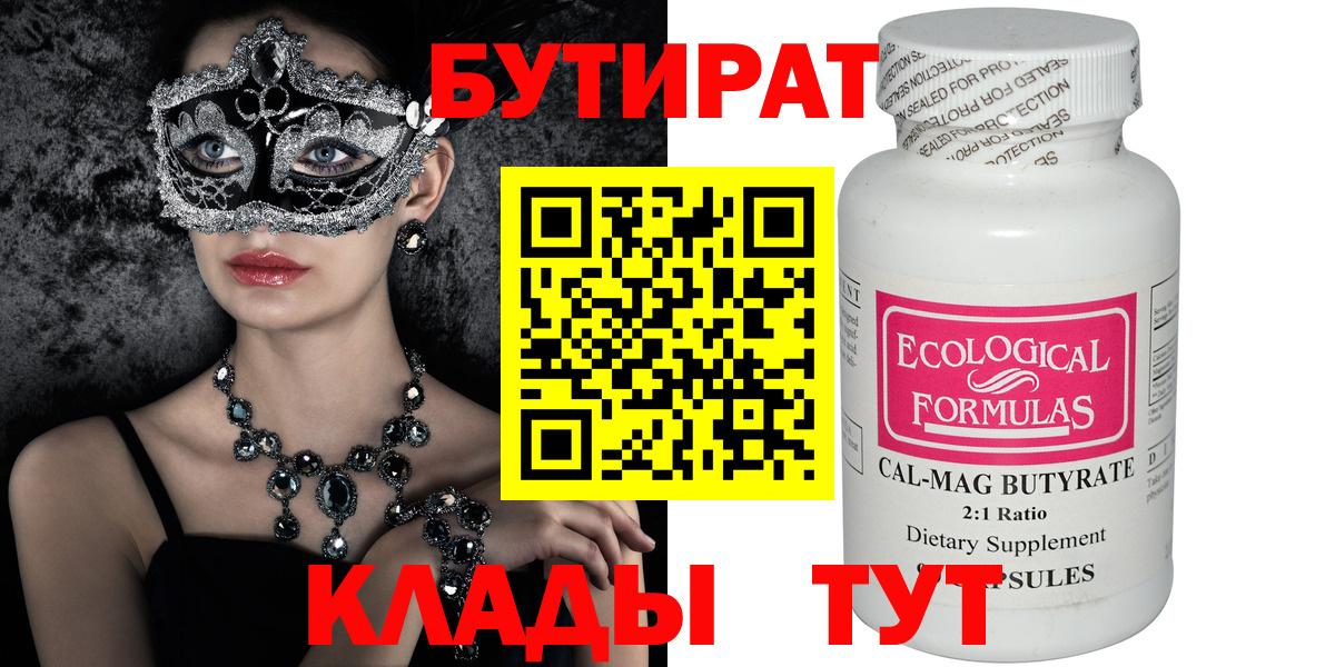 Бутират Butirat  БУТИРАТ  Кинель  Вход с VPN 